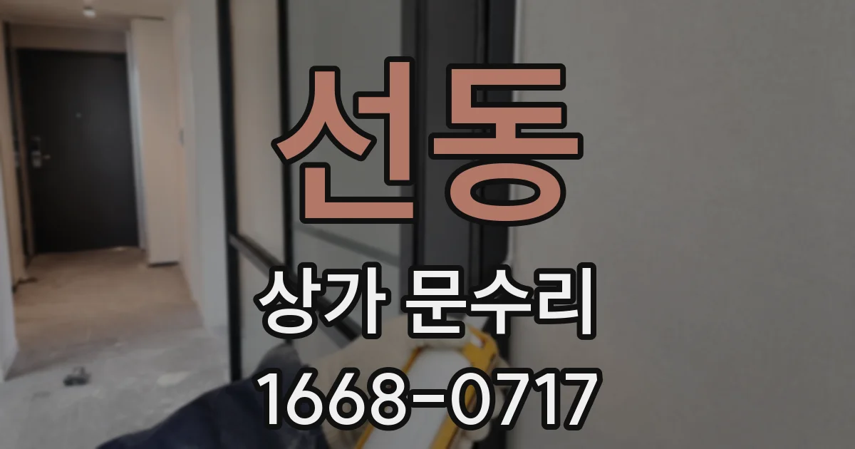 선동 상가 문수리