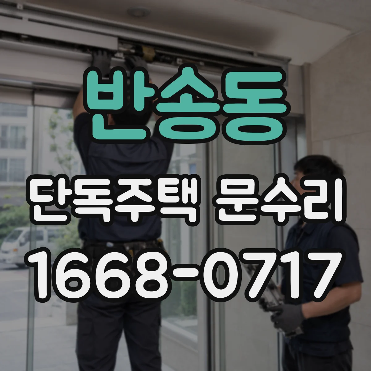 반송동 단독주택 문수리