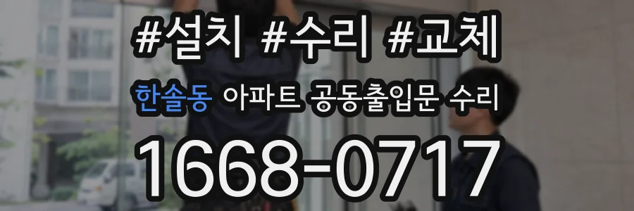 한솔동 아파트 공동출입문 수리