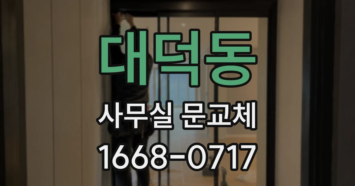대덕동 사무실 문교체