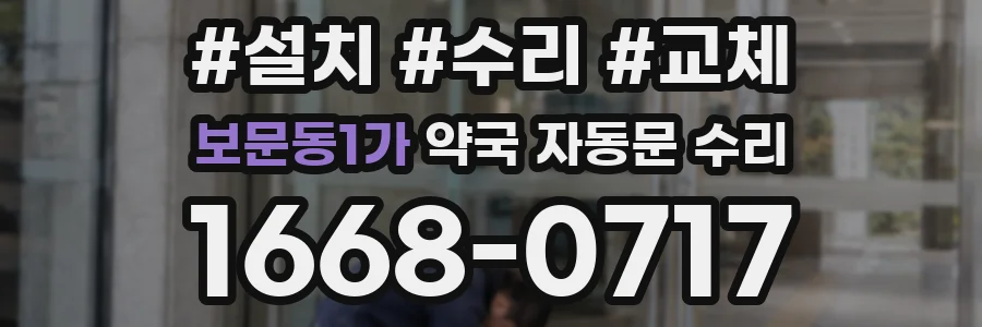 보문동1가 약국 자동문 수리
