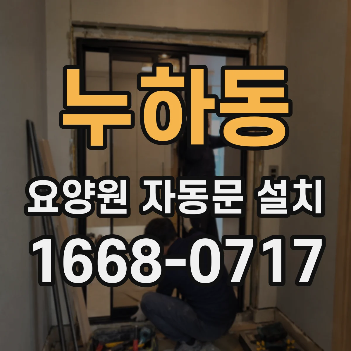 누하동 요양원 자동문 설치 반복 청소가 쉬운 스테인리스 도어 마감