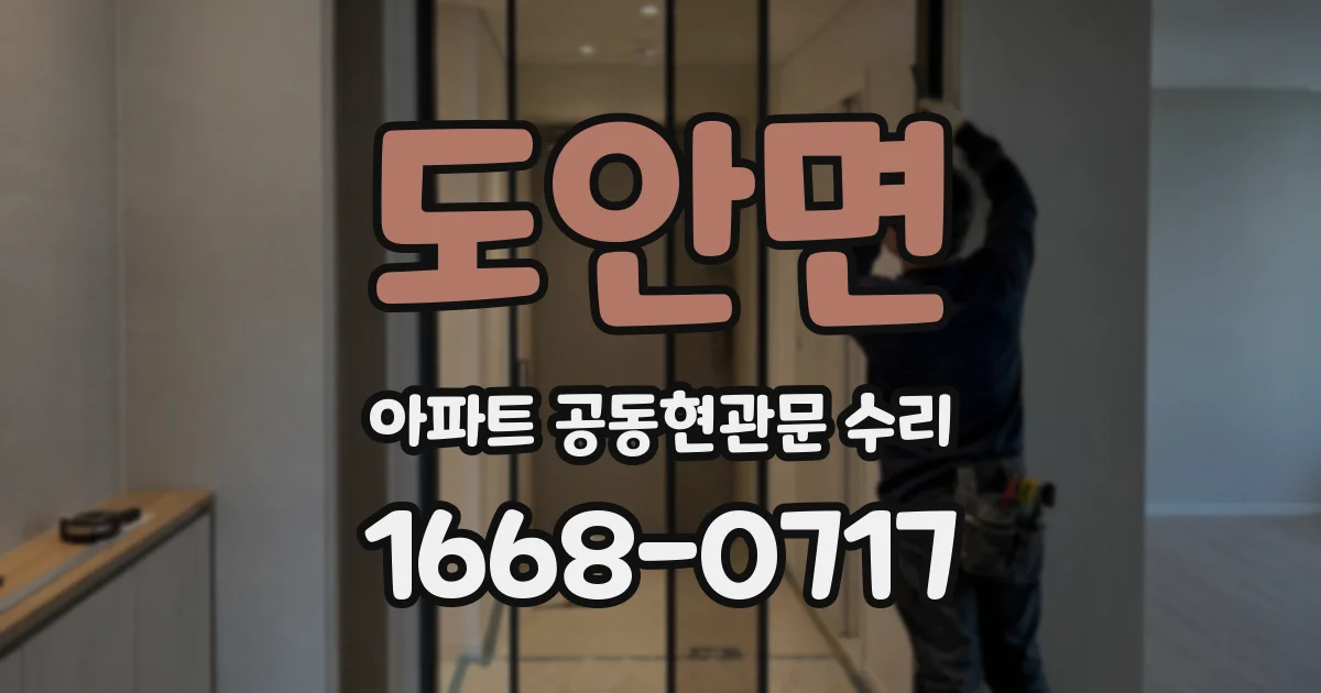 도안면 아파트 공동현관문 수리