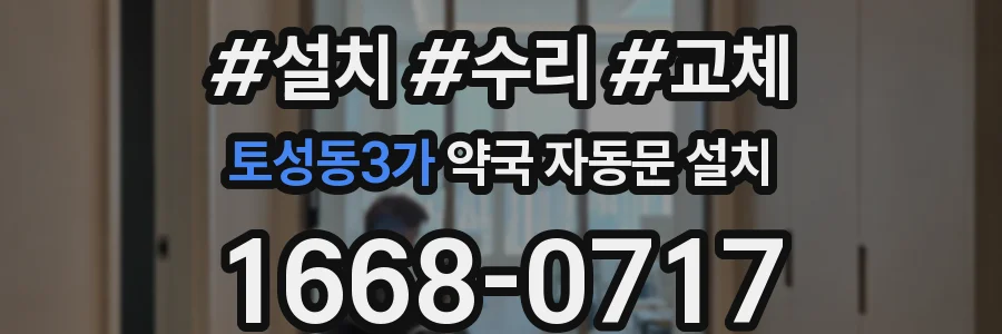 토성동3가 약국 자동문 설치