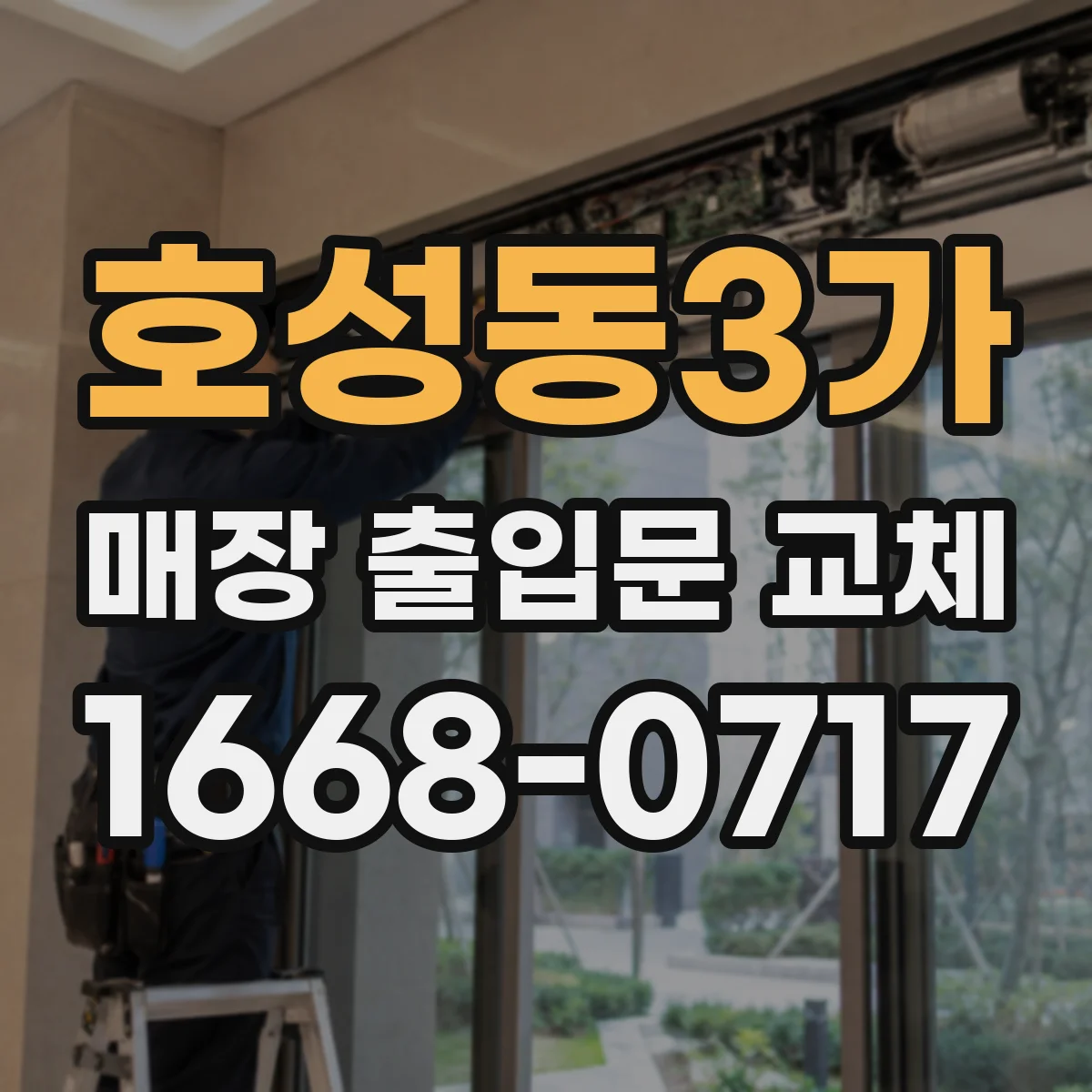 호성동3가 매장 출입문 교체