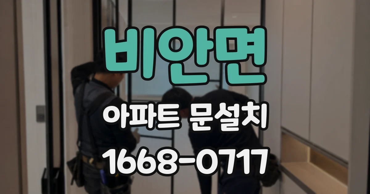 비안면 아파트 문설치