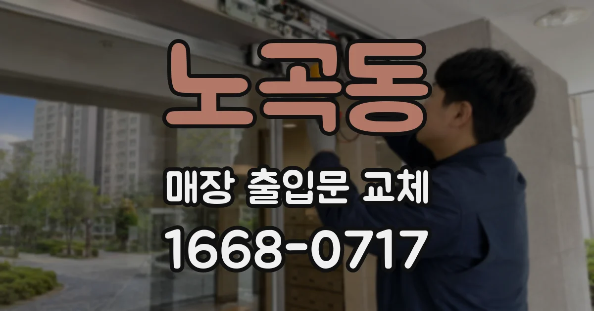 노곡동 매장 출입문 교체