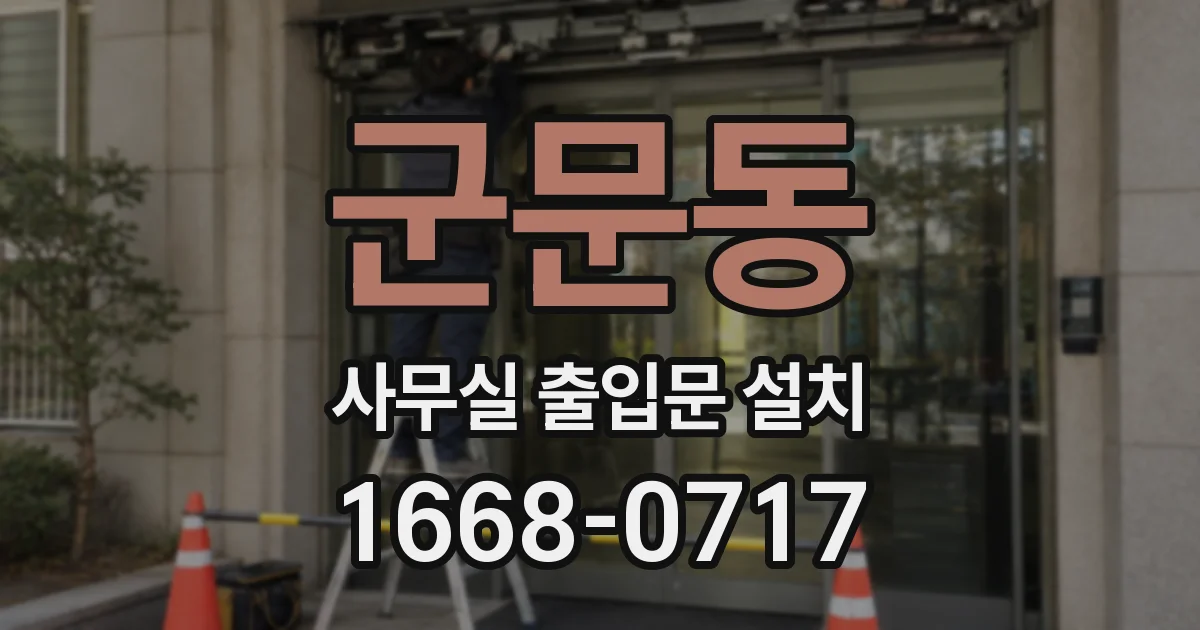 군문동 사무실 출입문 설치