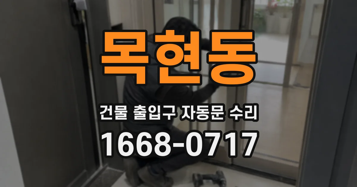 목현동 건물 출입구 자동문 수리