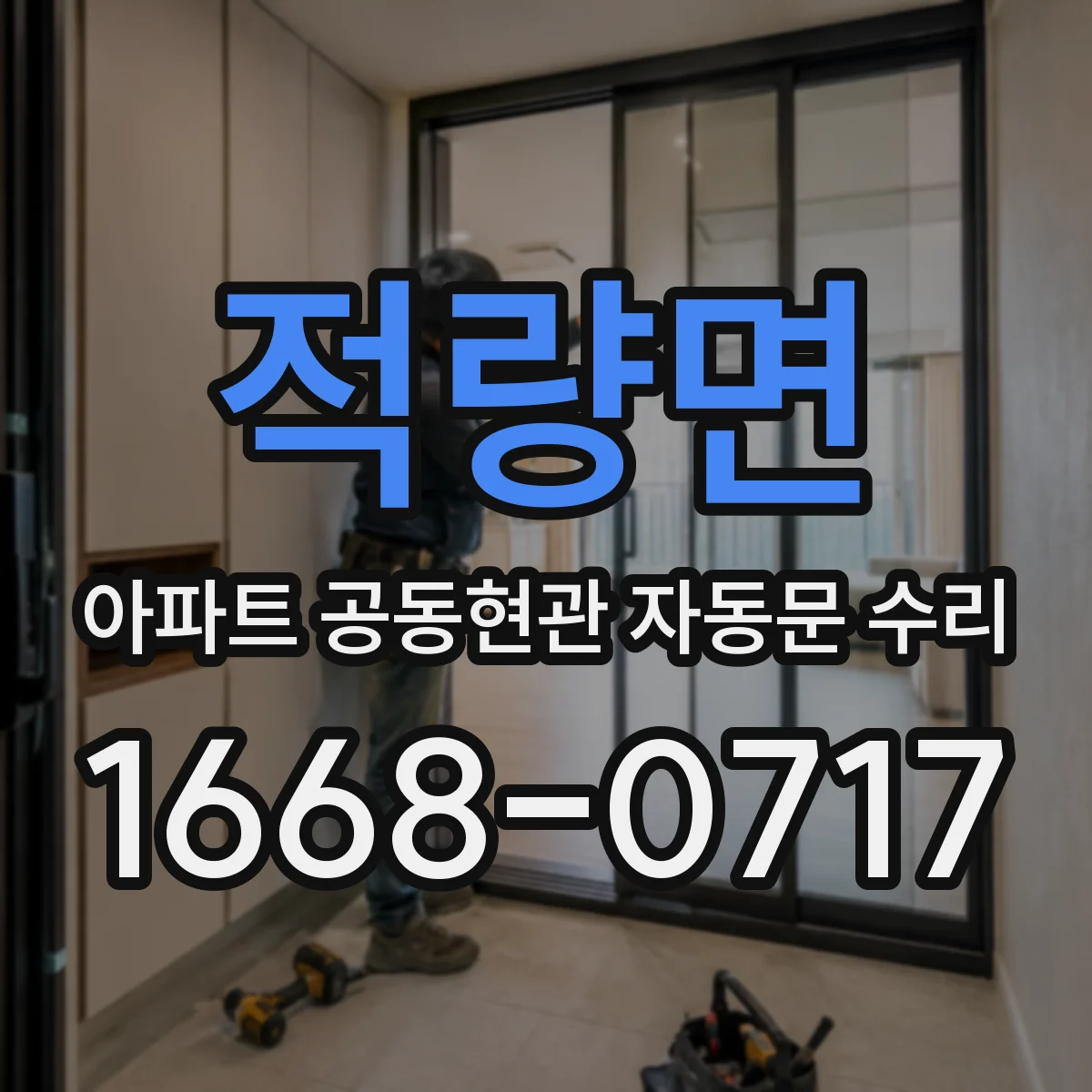 적량면 아파트 공동현관 자동문 수리