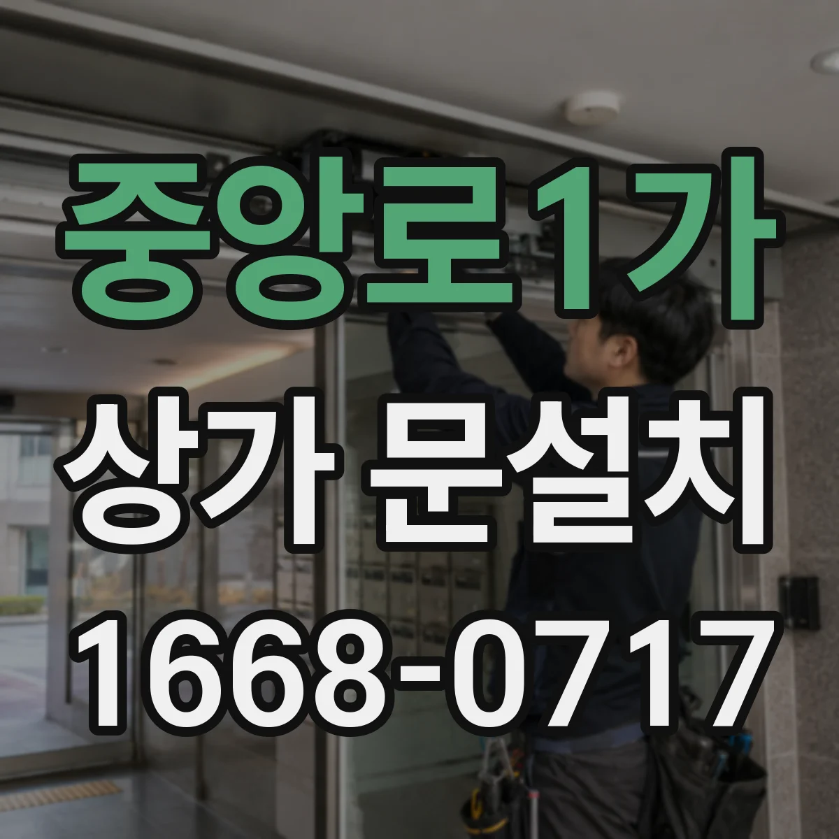 중앙로1가 상가 문설치