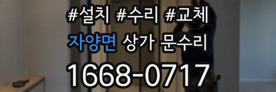 자양면 상가 문수리