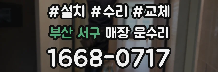 부산 서구 매장 문수리