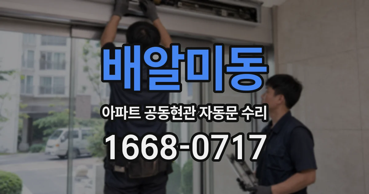 배알미동 아파트 공동현관 자동문 수리