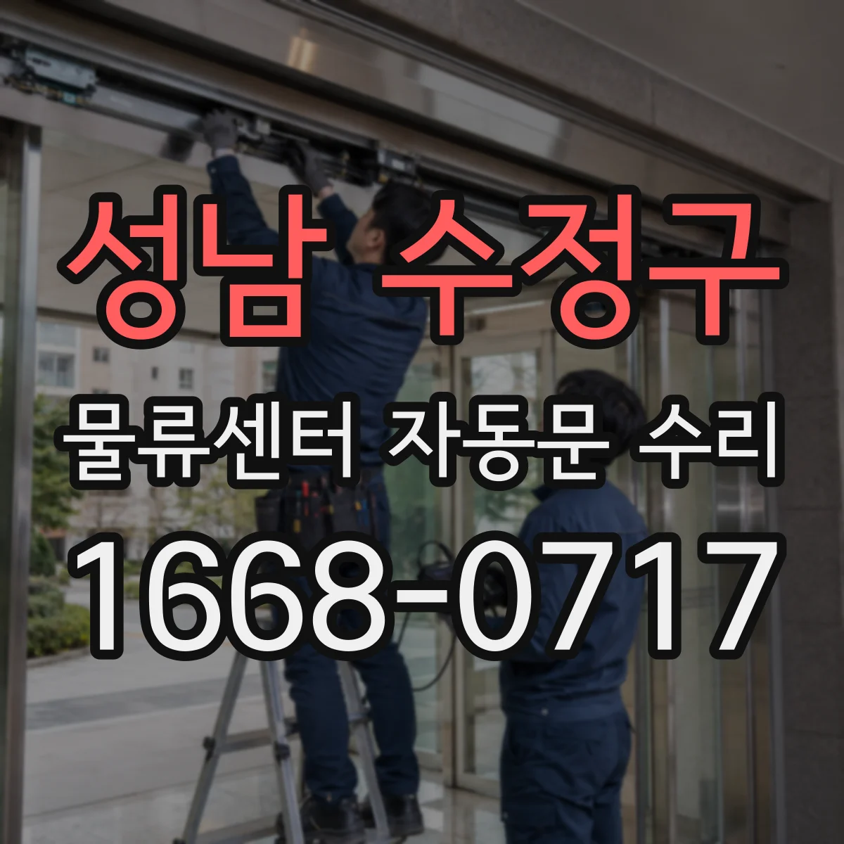 성남 수정구 물류센터 자동문 수리