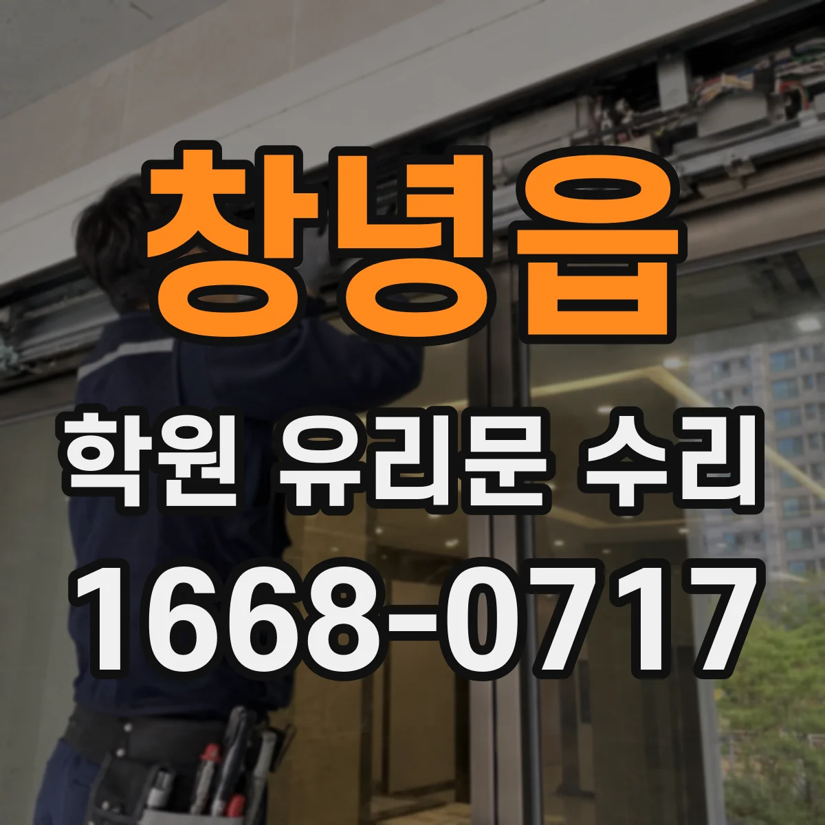 창녕읍 학원 유리문 수리