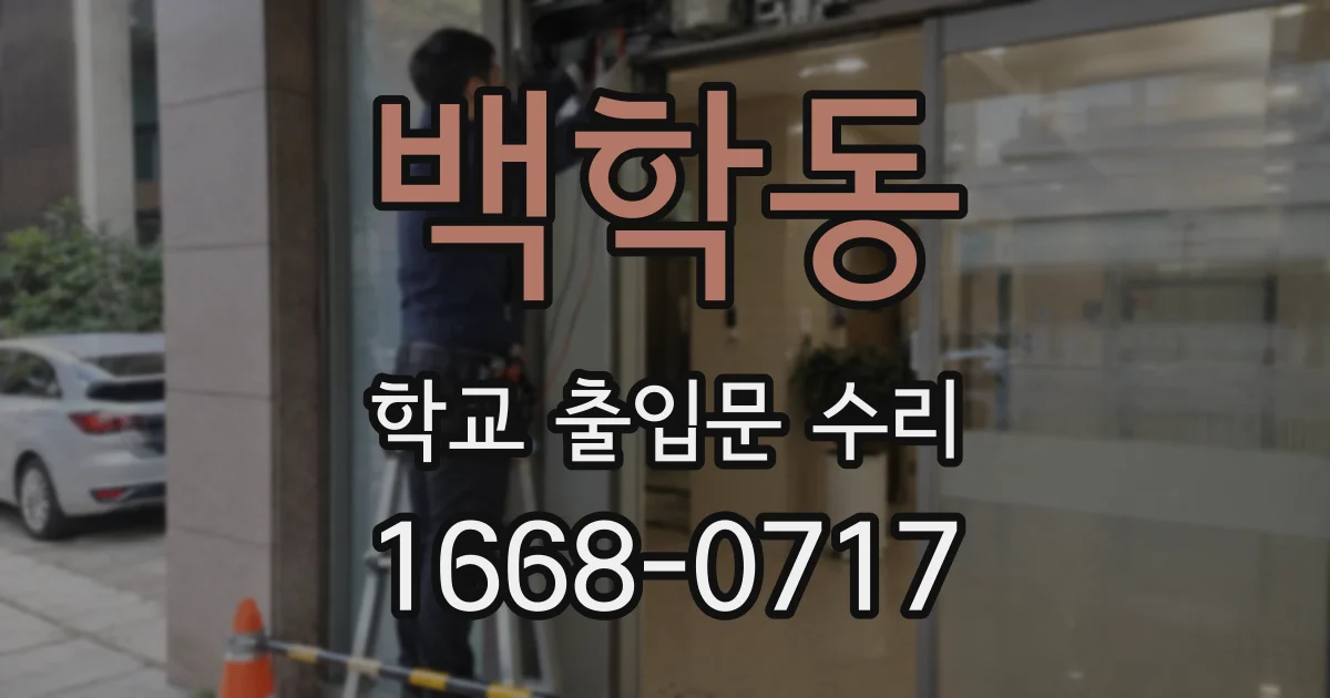 백학동 학교 출입문 수리
