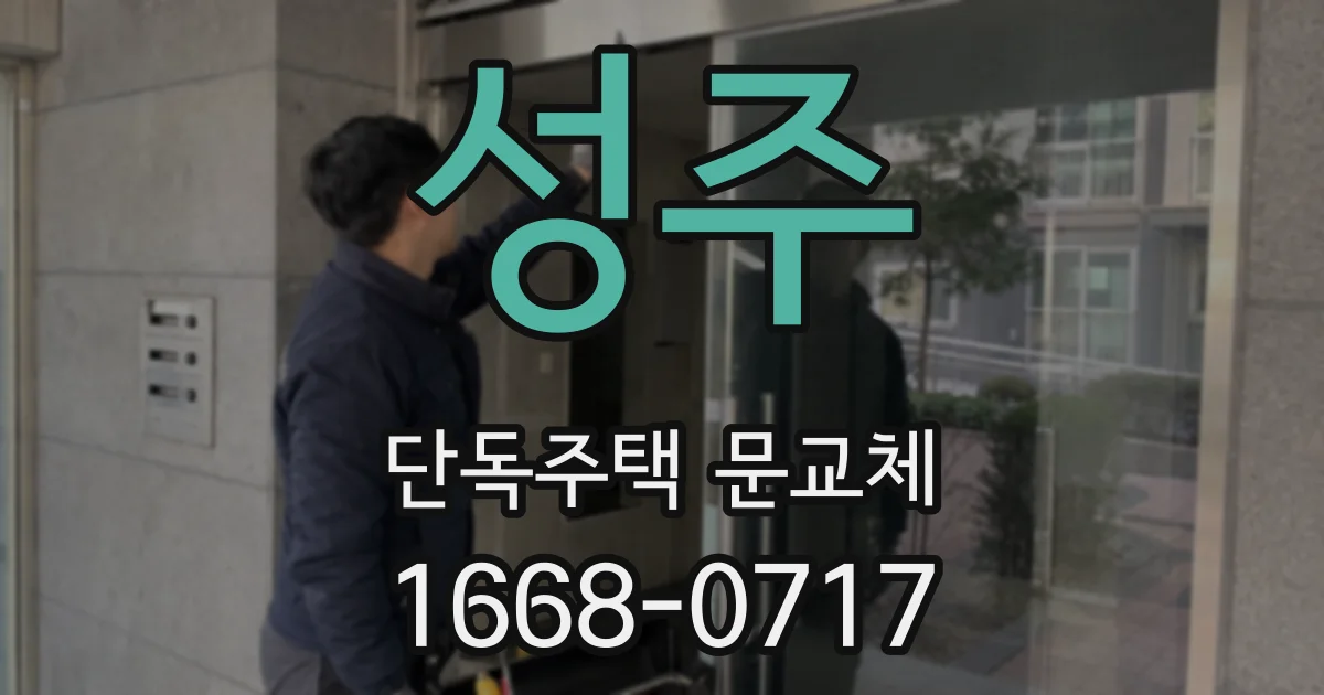 성주 단독주택 문교체
