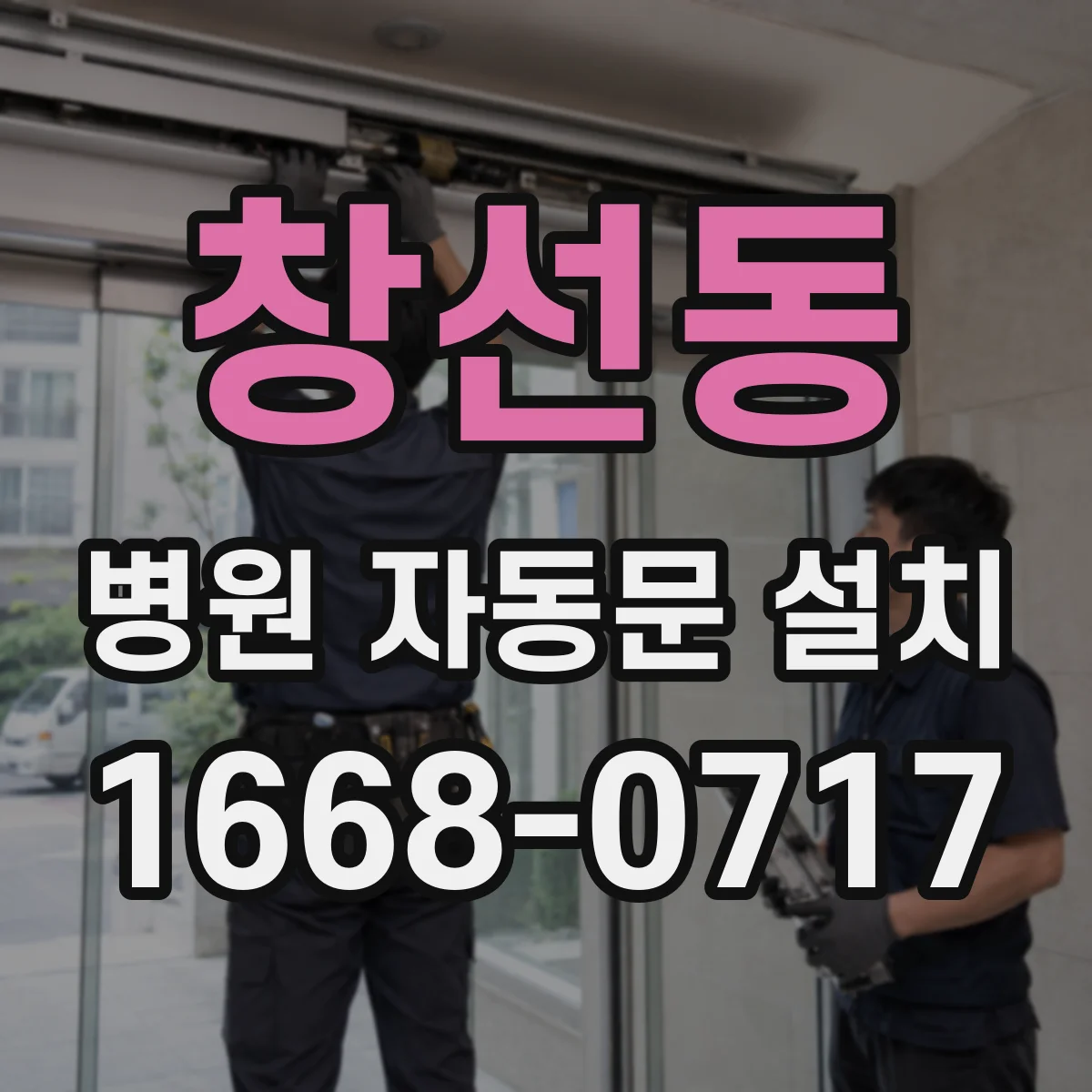 창선동 병원 자동문 설치