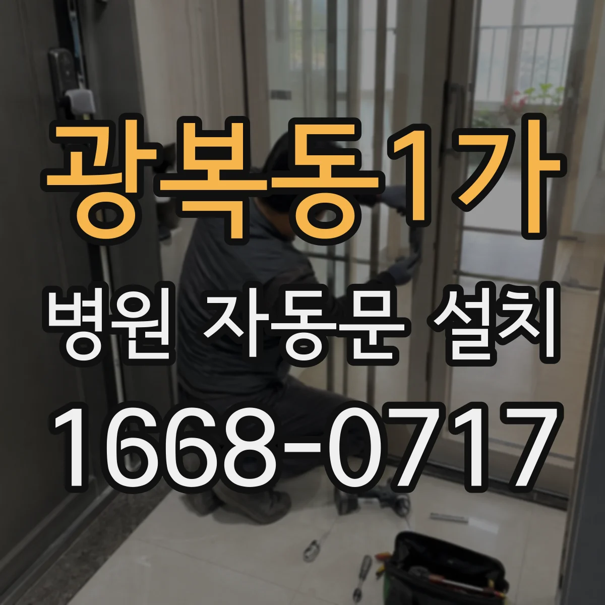 광복동1가 병원 자동문 설치