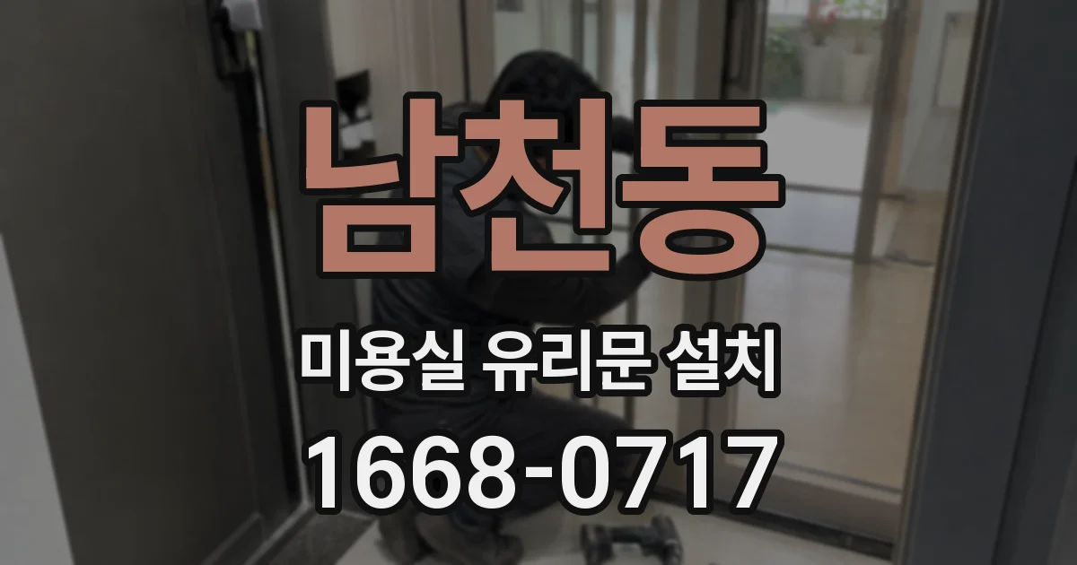 남천동 미용실 유리문 설치