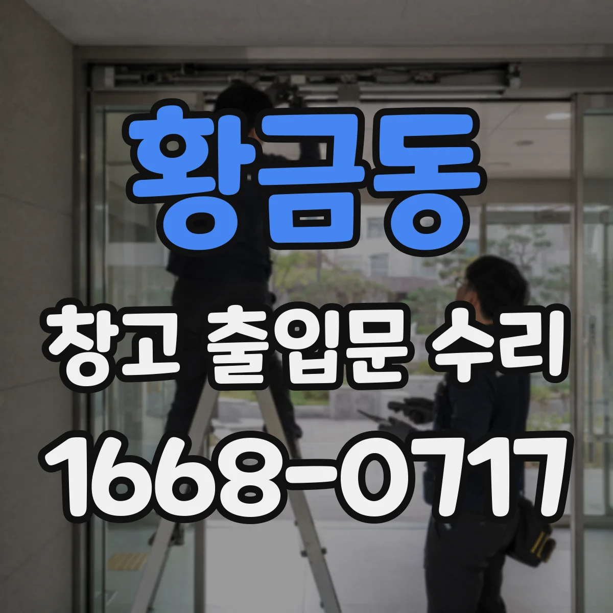 황금동 창고 출입문 수리