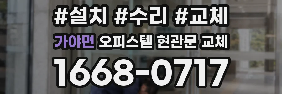가야면 오피스텔 현관문 교체