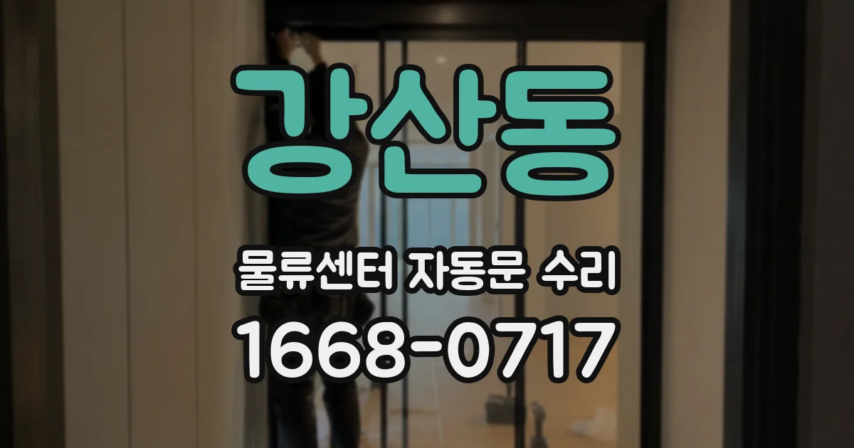 강산동 물류센터 자동문 수리