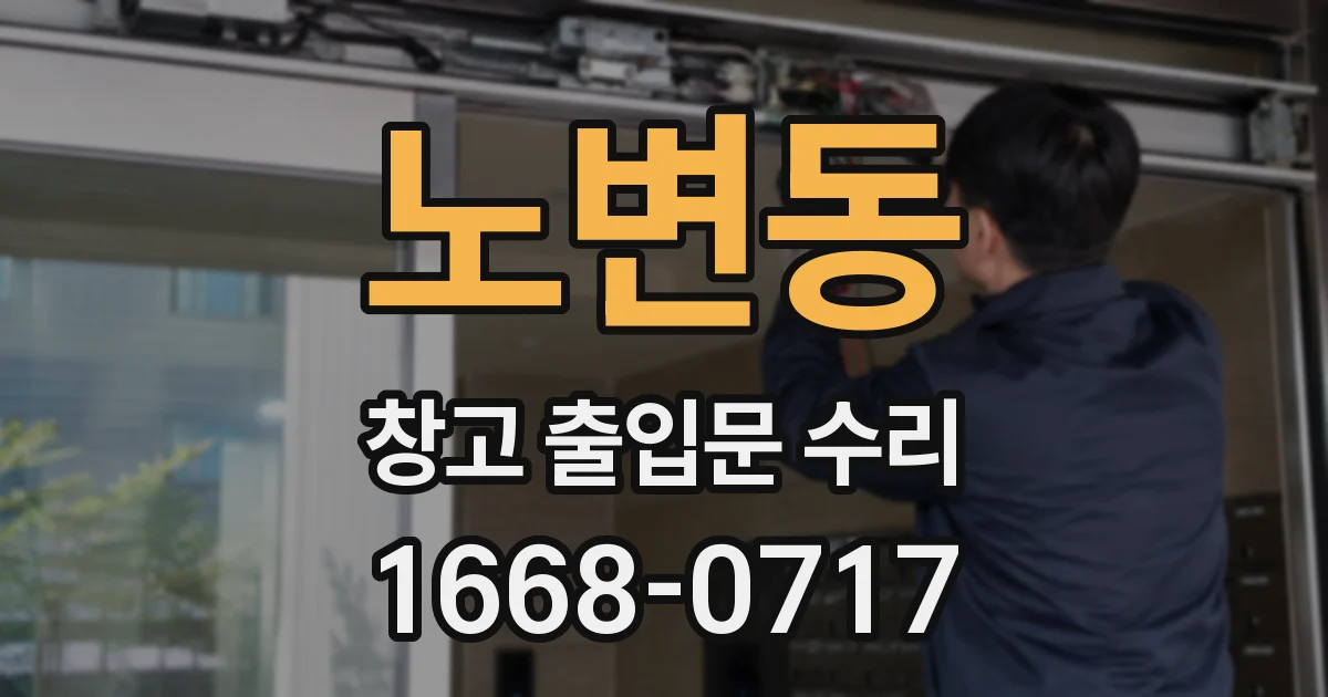 노변동 창고 출입문 수리