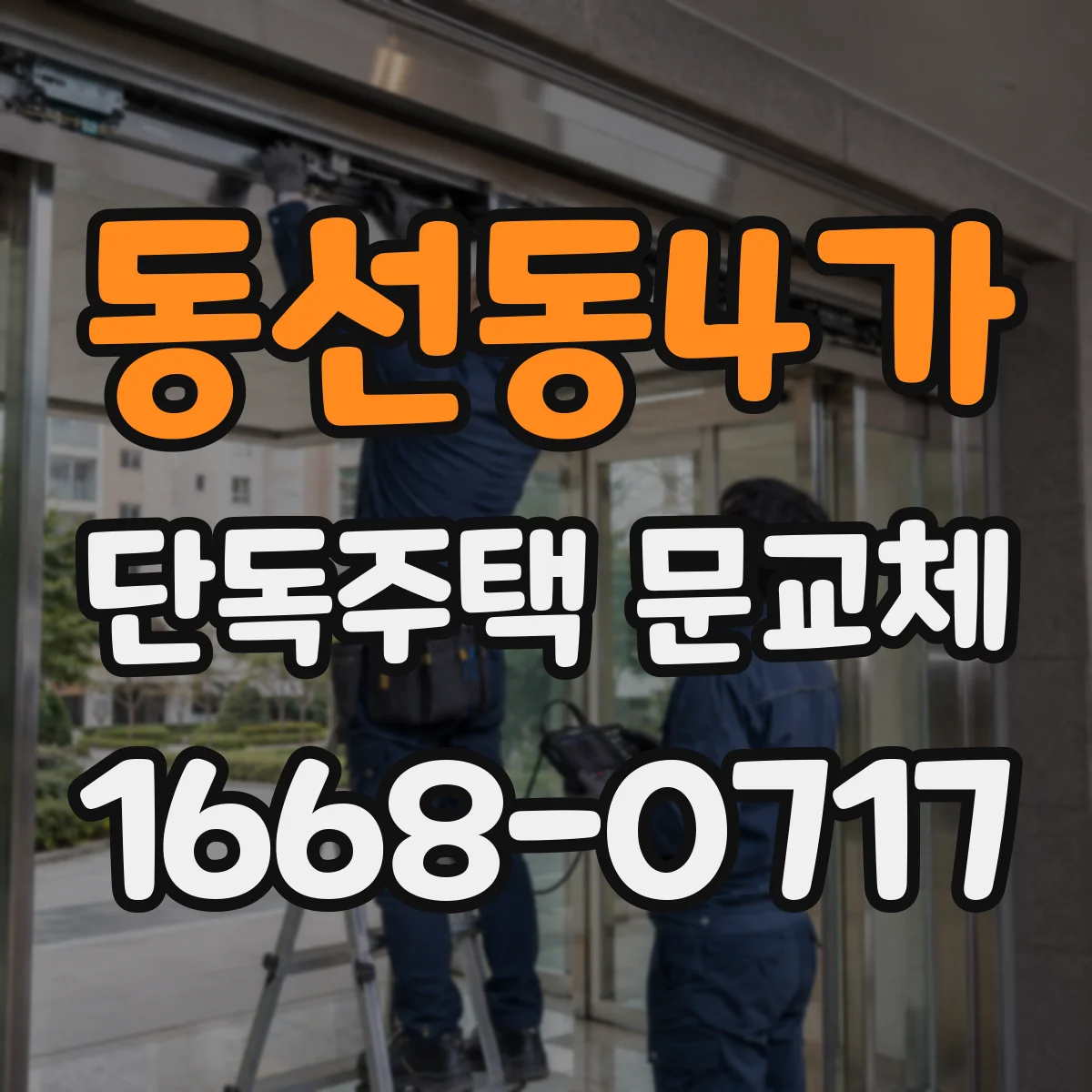 동선동4가 단독주택 문교체