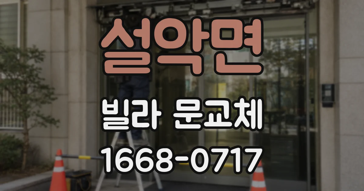 설악면 빌라 문교체