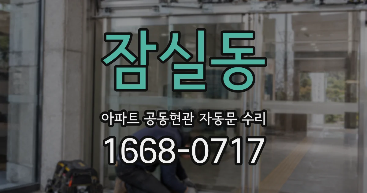잠실동 아파트 공동현관 자동문 수리