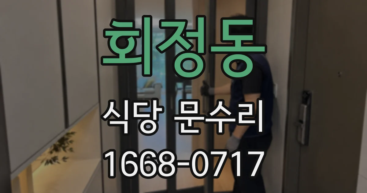 회정동 식당 문수리