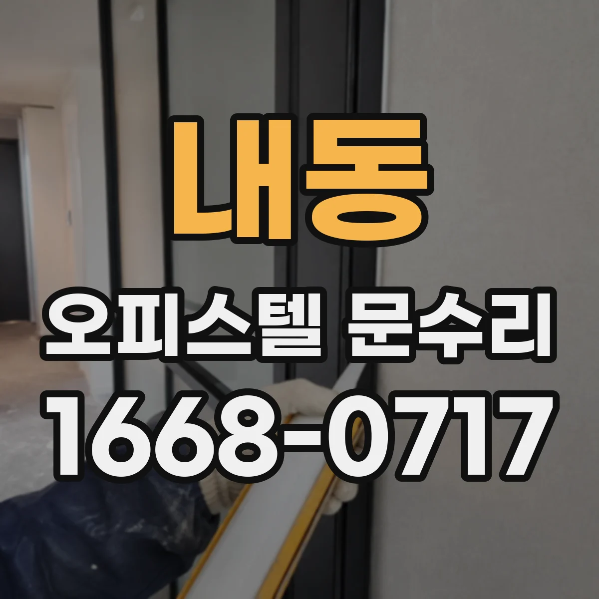 내동 오피스텔 문수리