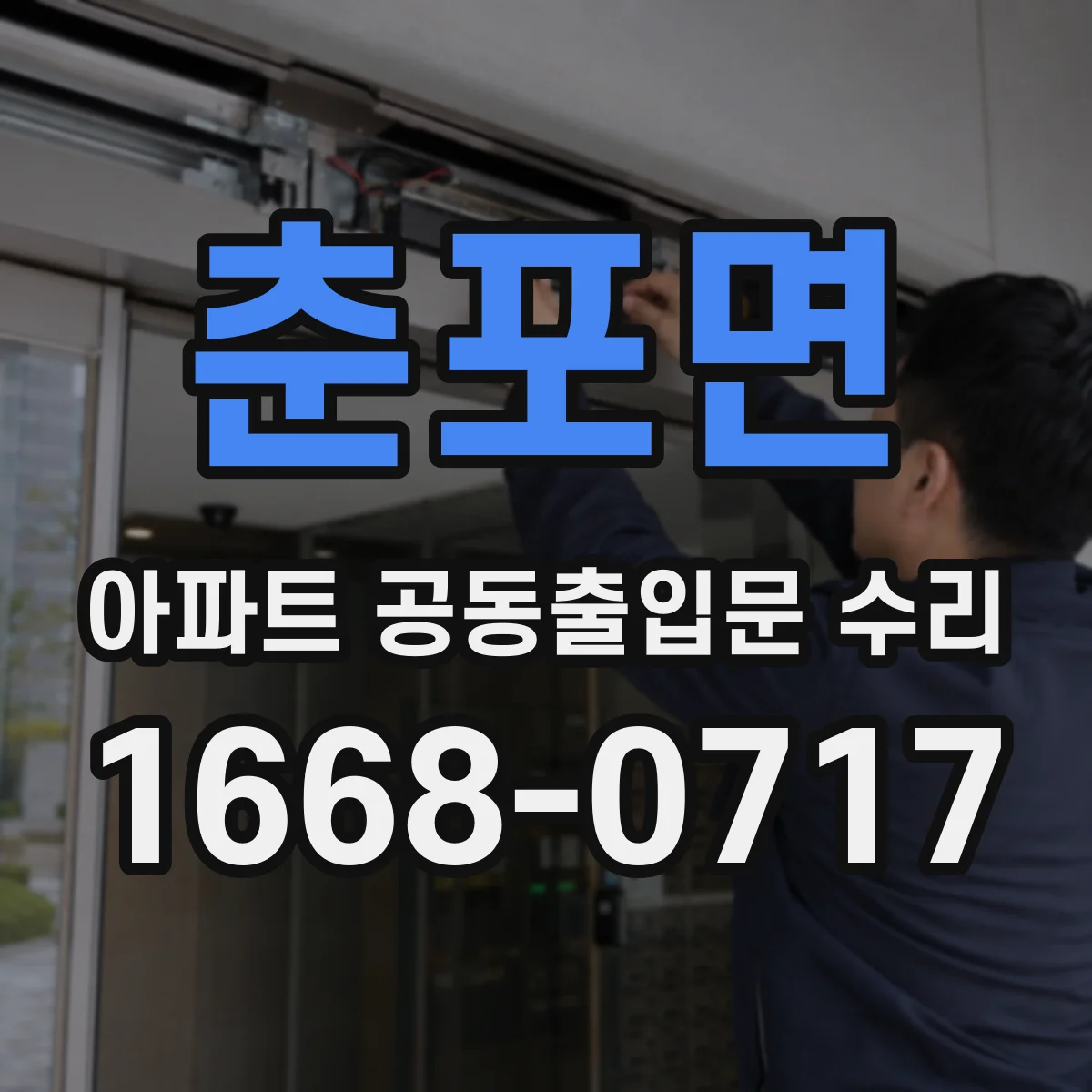춘포면 아파트 공동출입문 수리