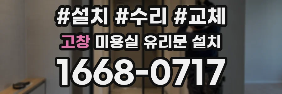 고창 미용실 유리문 설치