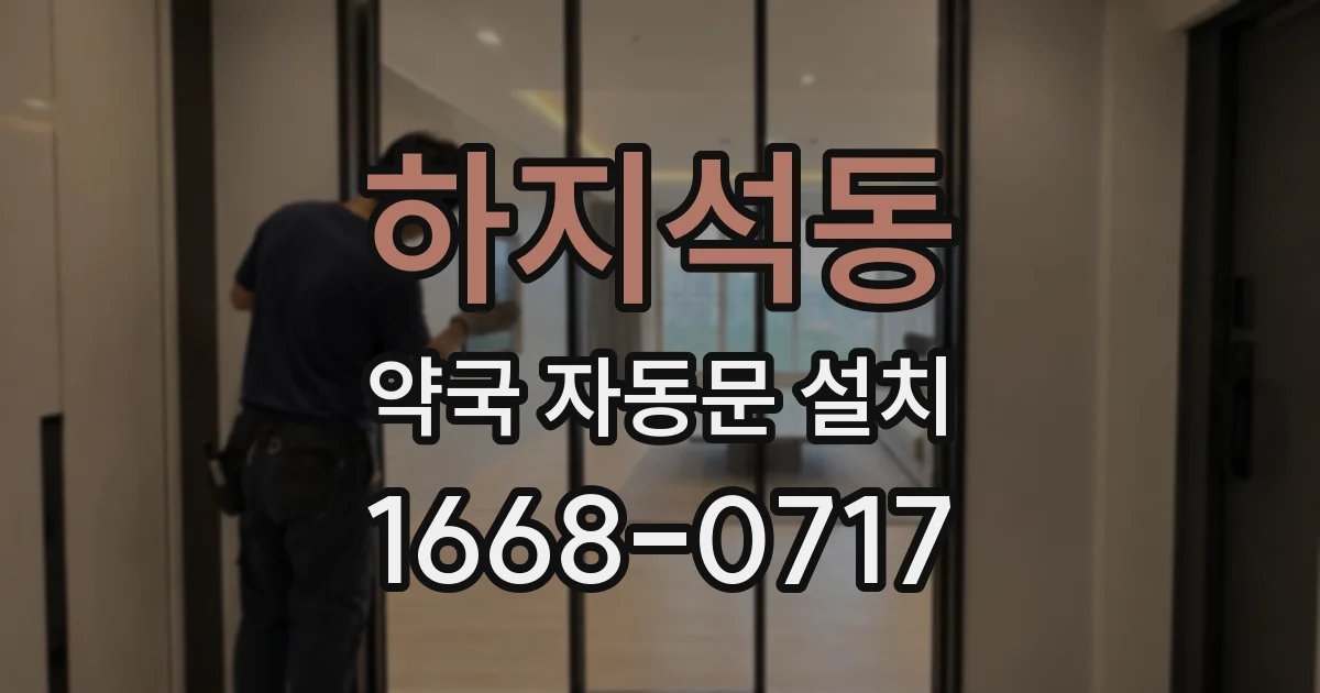 하지석동 약국 자동문 설치