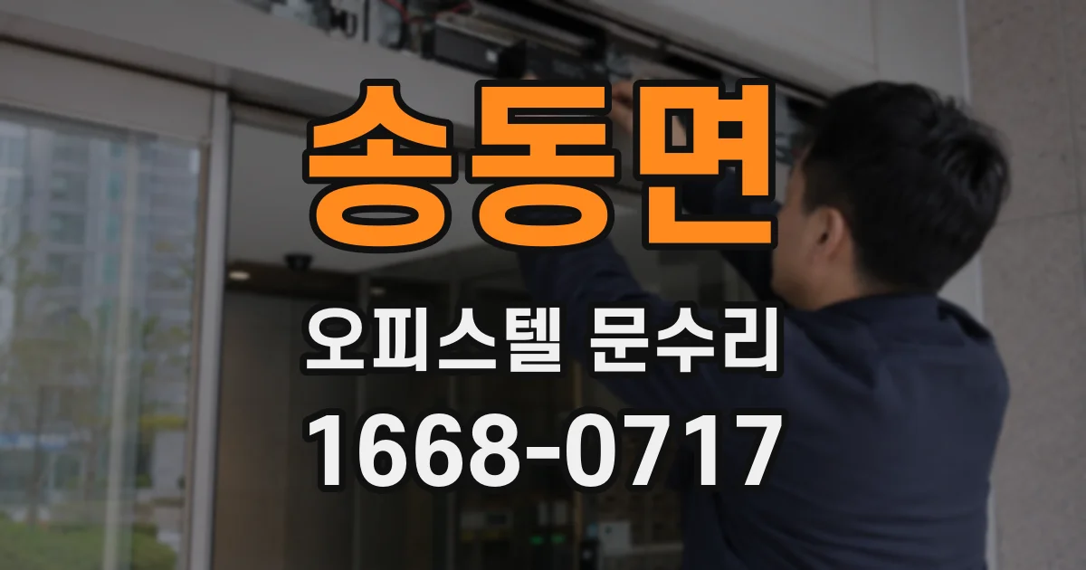 송동면 오피스텔 문수리