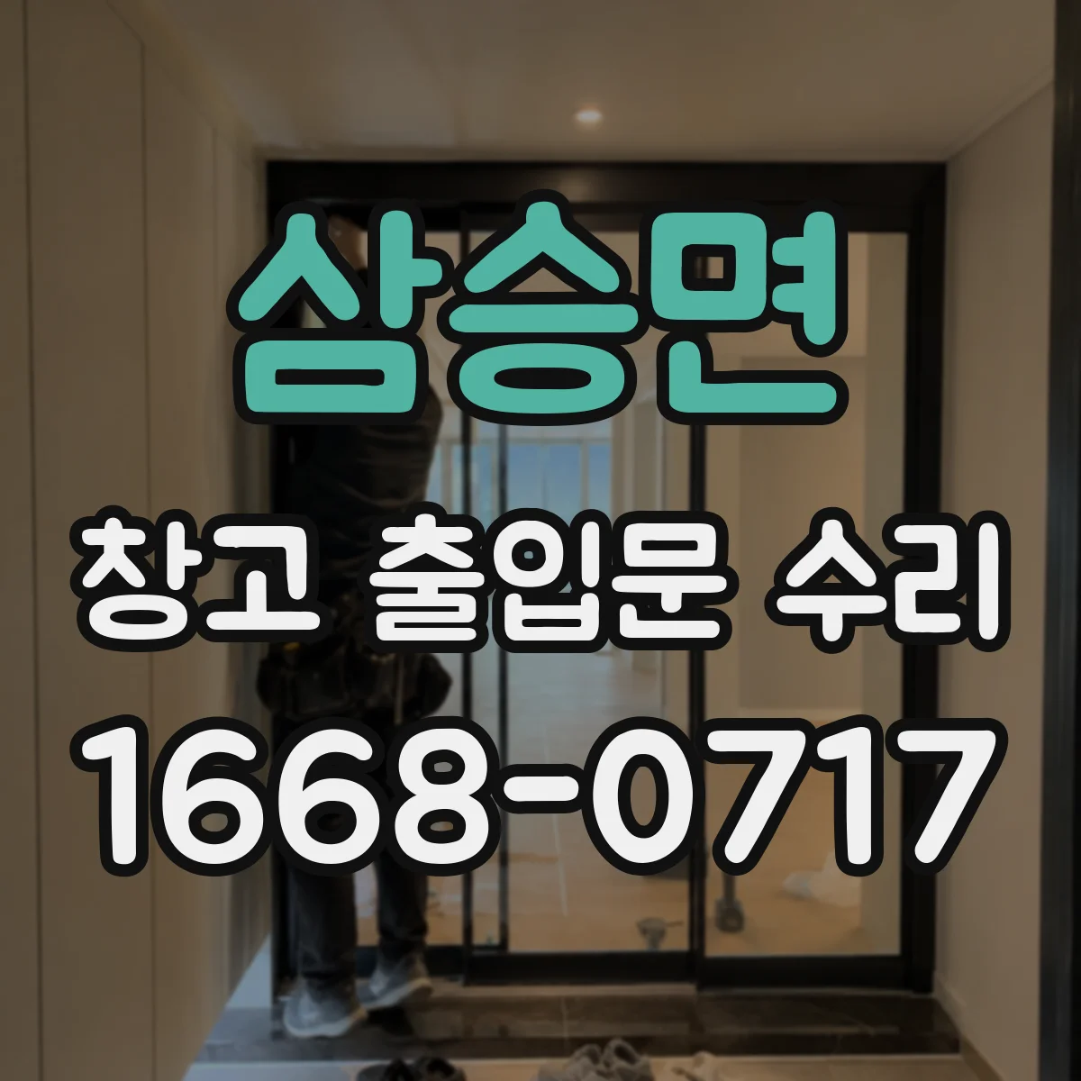 삼승면 창고 출입문 수리