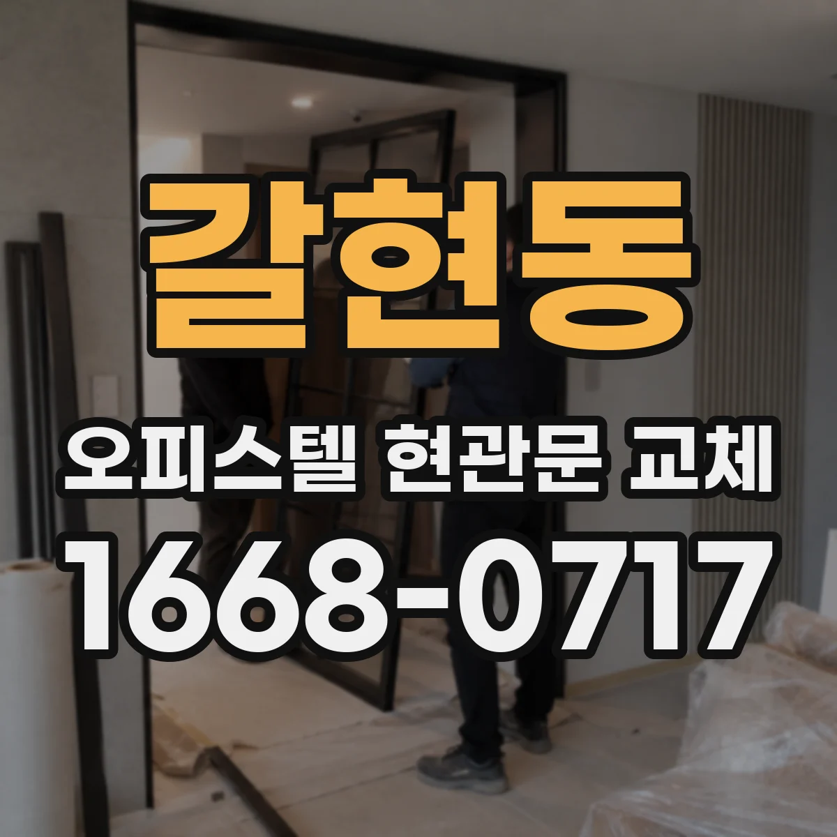 갈현동 오피스텔 현관문 교체