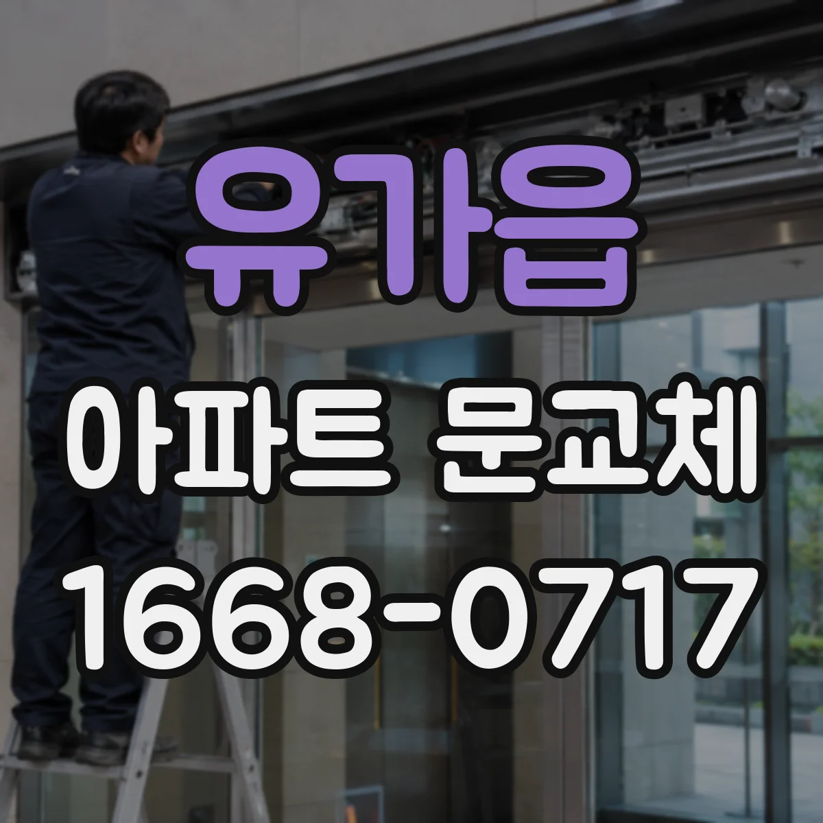 유가읍 아파트 문교체