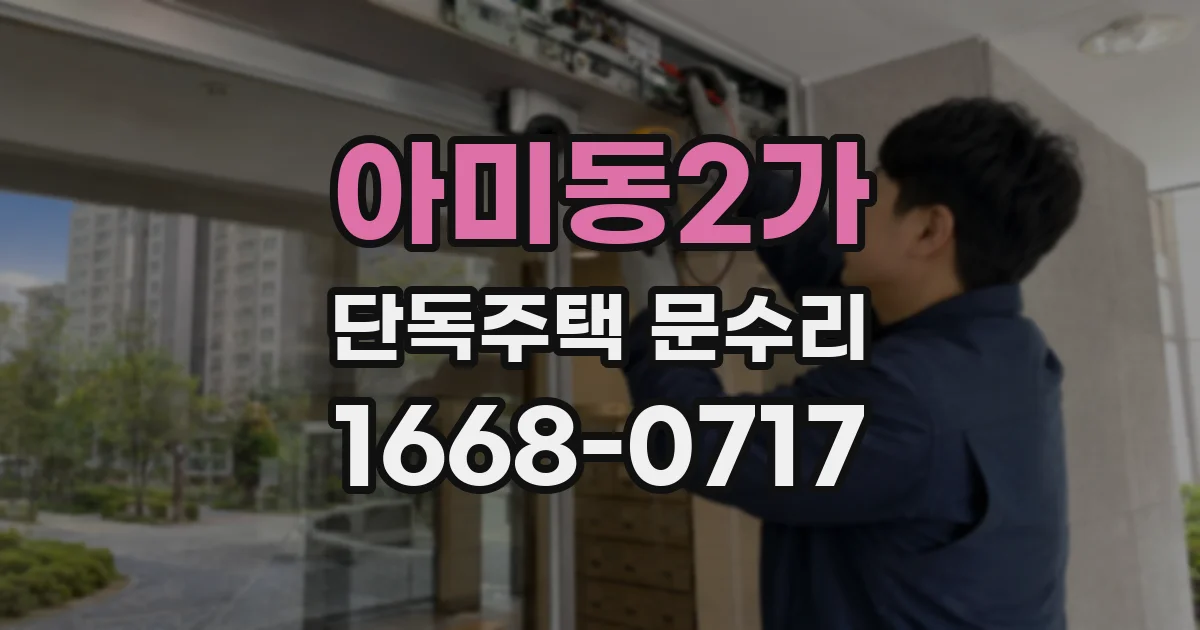 아미동2가 단독주택 문수리