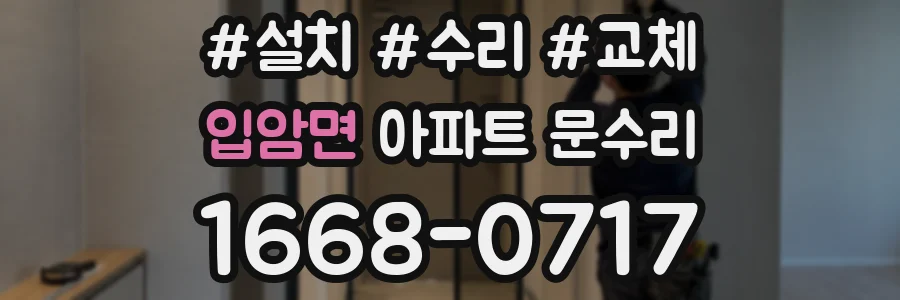 입암면 아파트 문수리