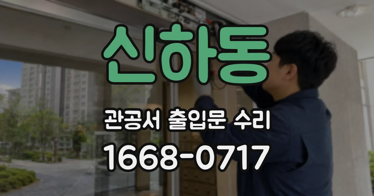 신하동 관공서 출입문 수리