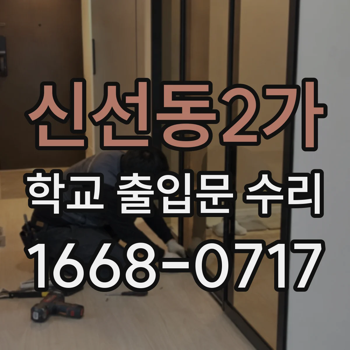 신선동2가 학교 출입문 수리