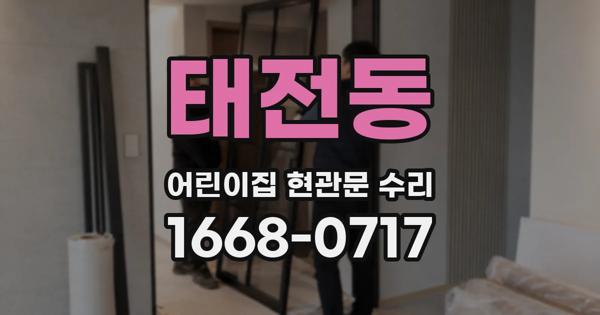 태전동 어린이집 현관문 수리