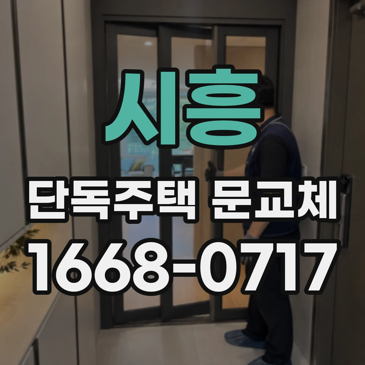시흥 단독주택 문교체