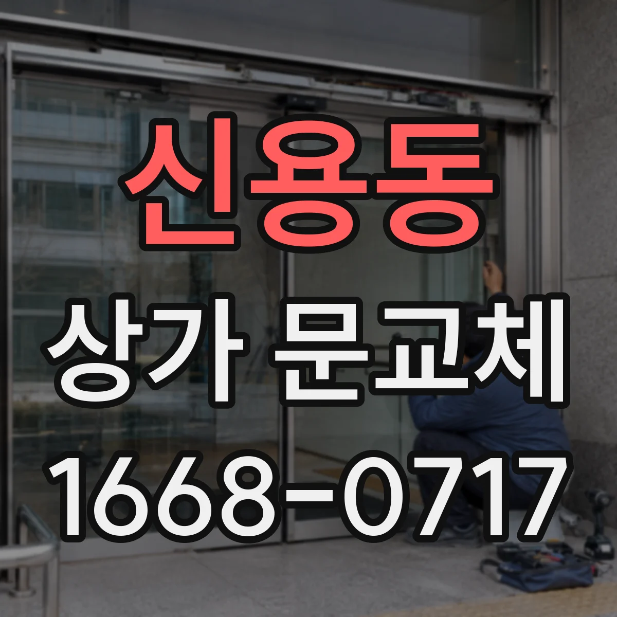 신용동 상가 문교체