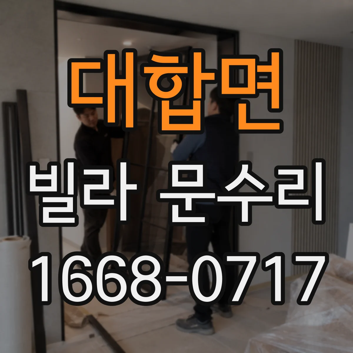 대합면 빌라 문수리