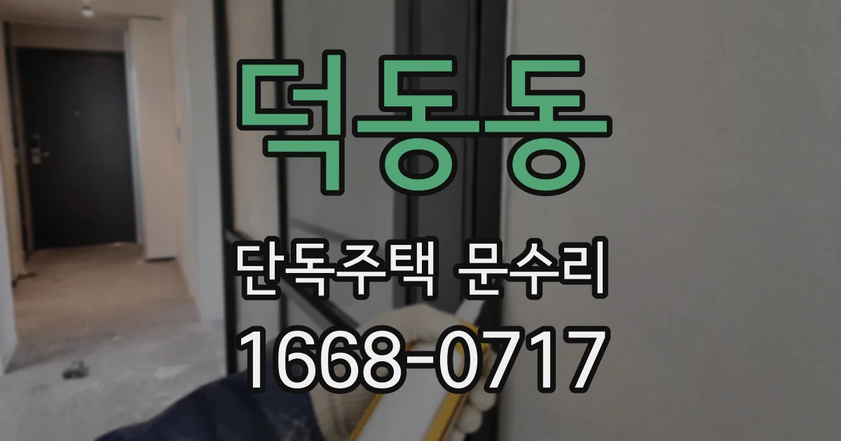 덕동동 단독주택 문수리